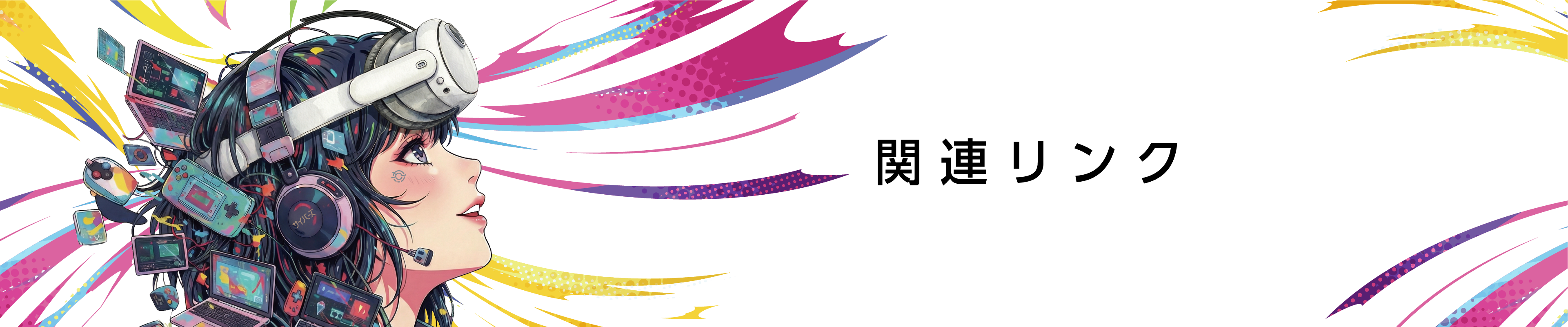 関連リンク