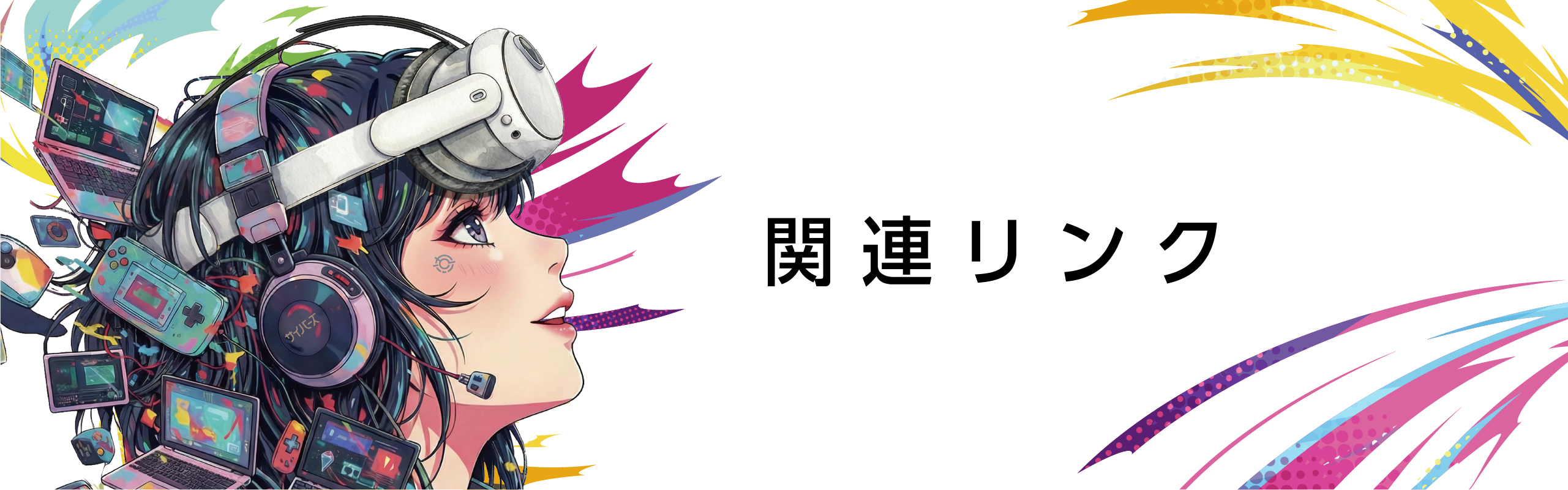 関連リンク