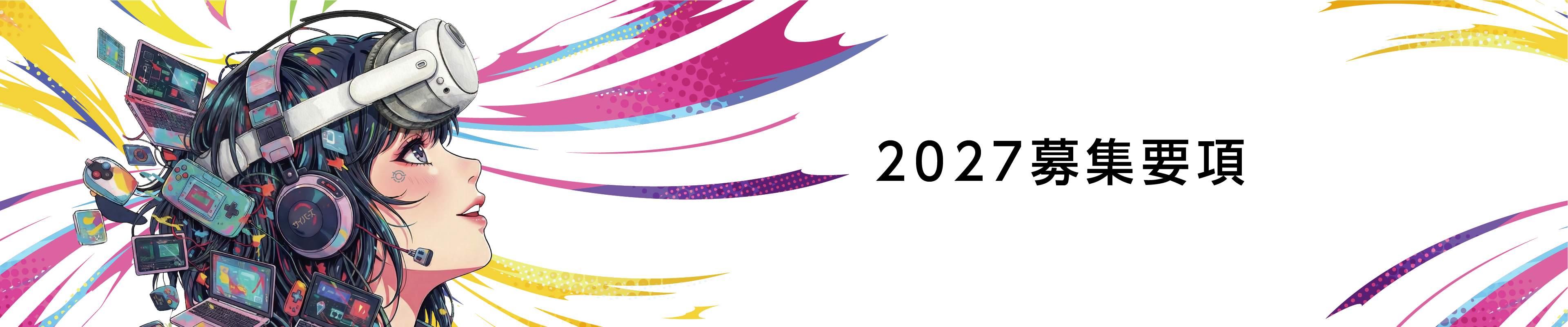 募集要項