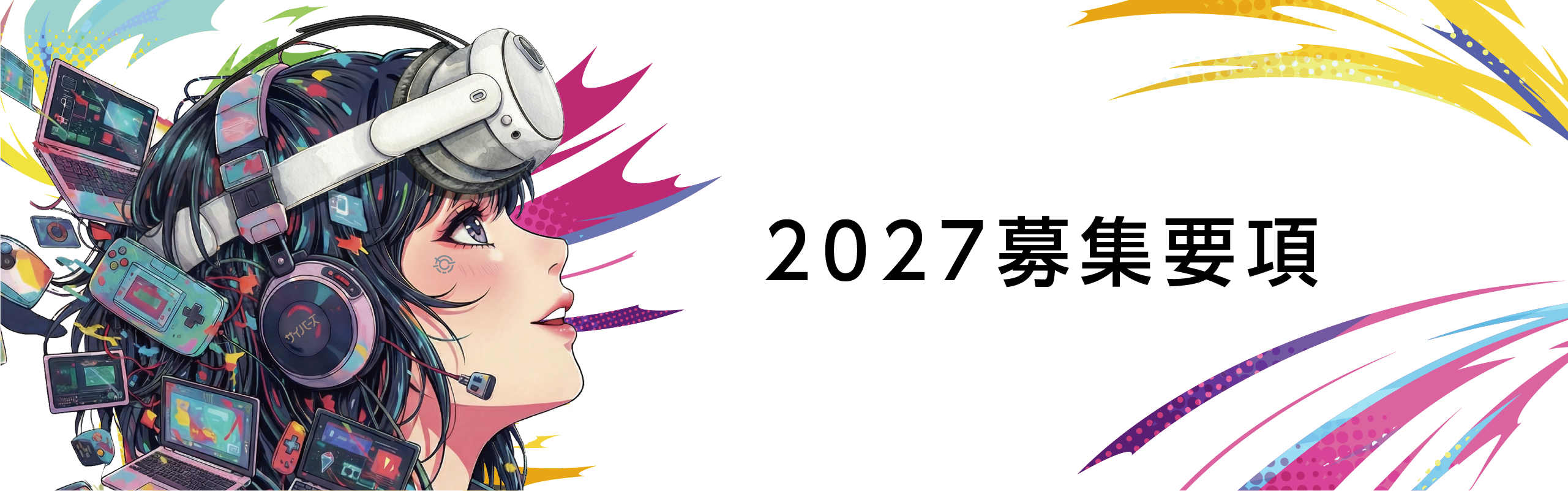 募集要項