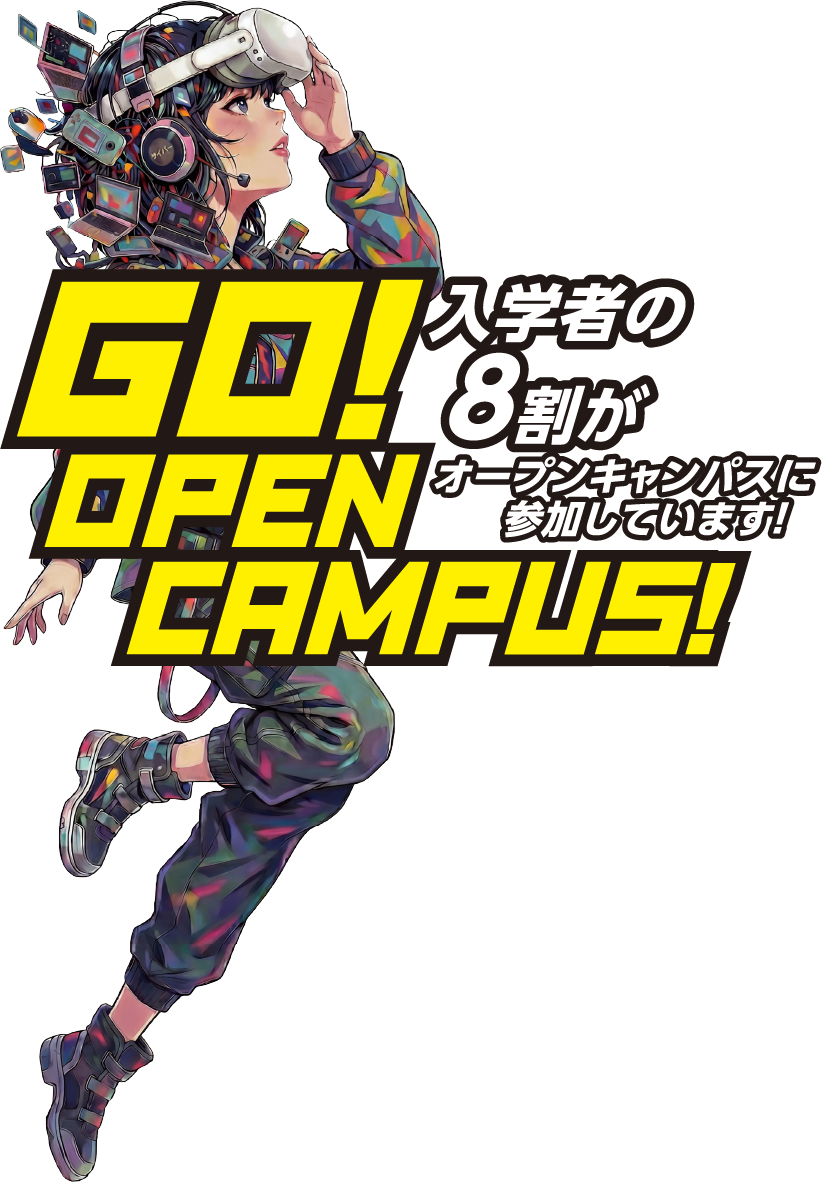 オープンキャンパス2026