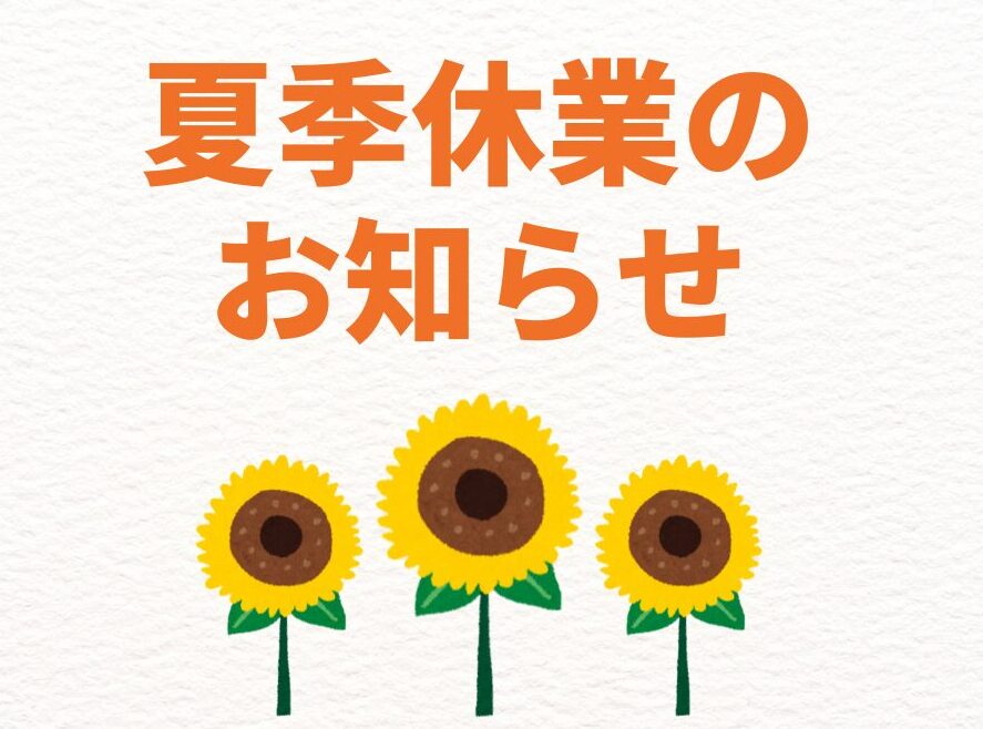 夏季休業のお知らせ