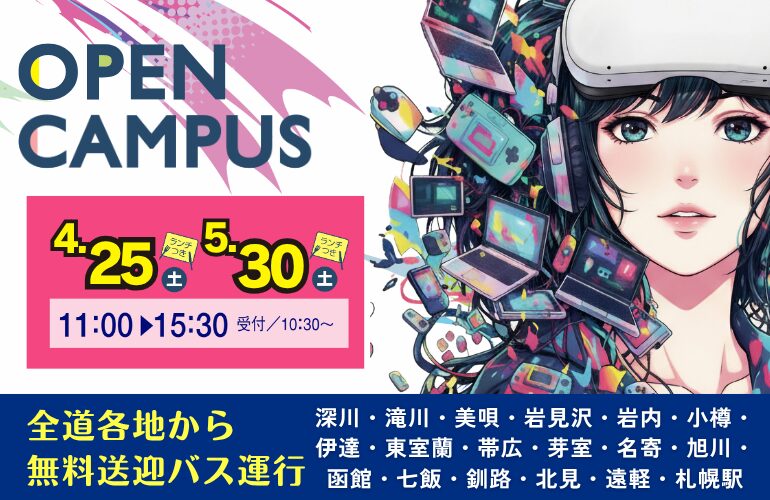 【全道各地より無料送迎バス運行！】4/25(土）・5/30(土)オープンキャンパス開催