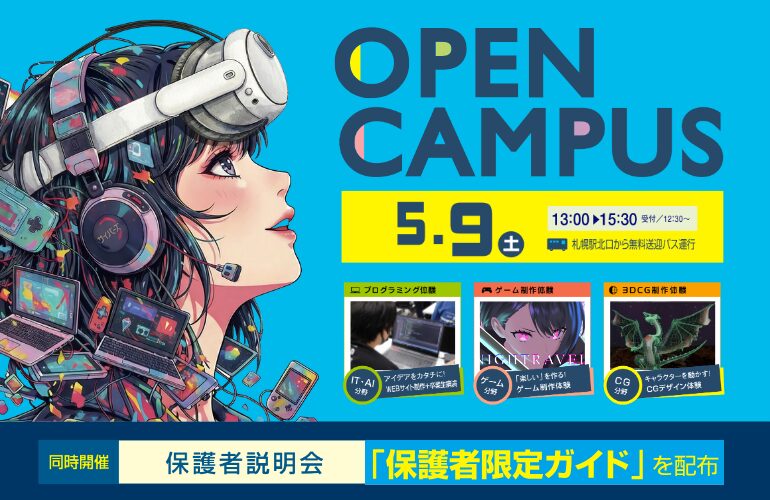 【5/9(土)】短時間でわかる！オープンキャンパス開催｜IT・AI・ゲーム・アニメ・CGを体験！札幌駅送迎バスあり
