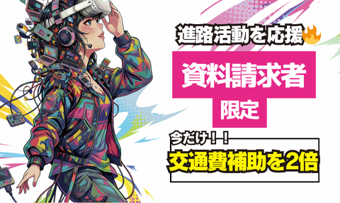 進路活動スタート応援🔥オープンキャンパスで支給している交通費補助が今だけ2倍！