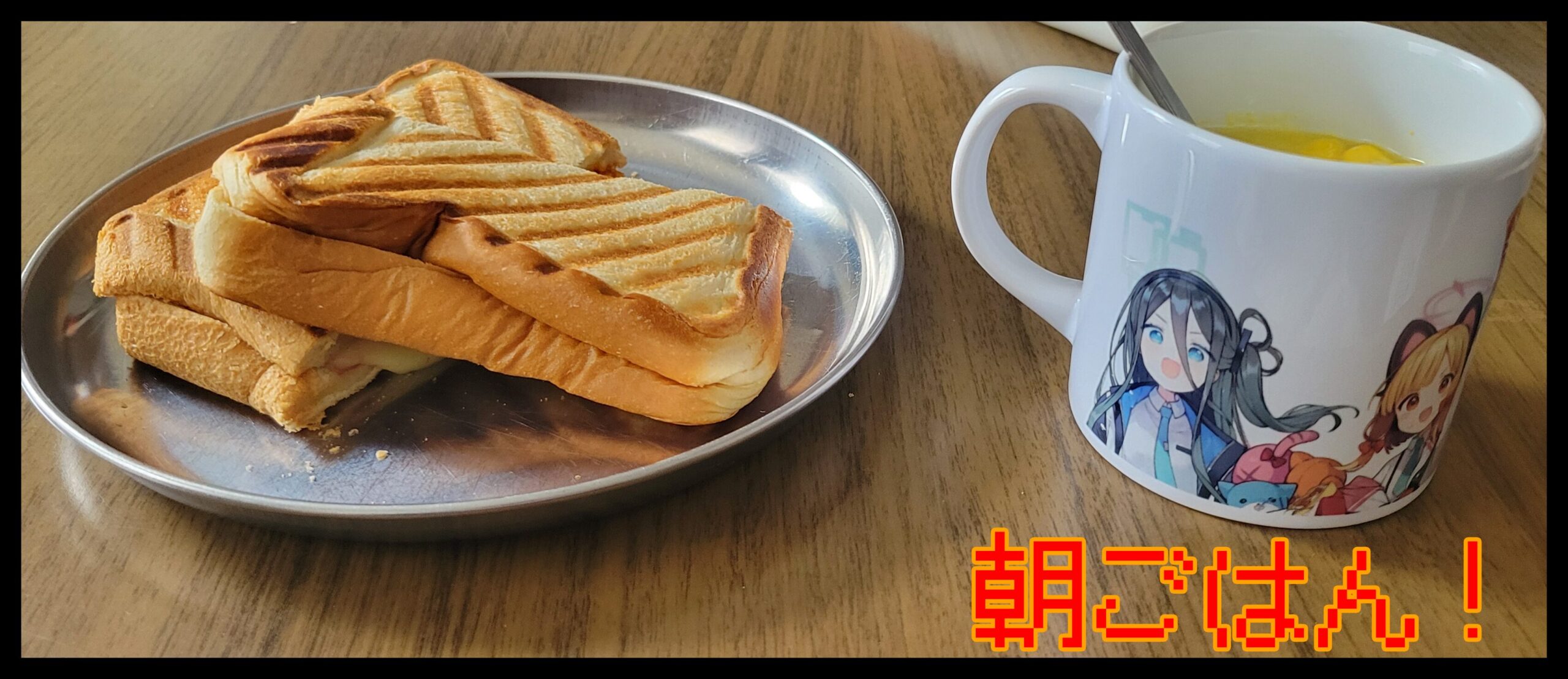 朝ごはん