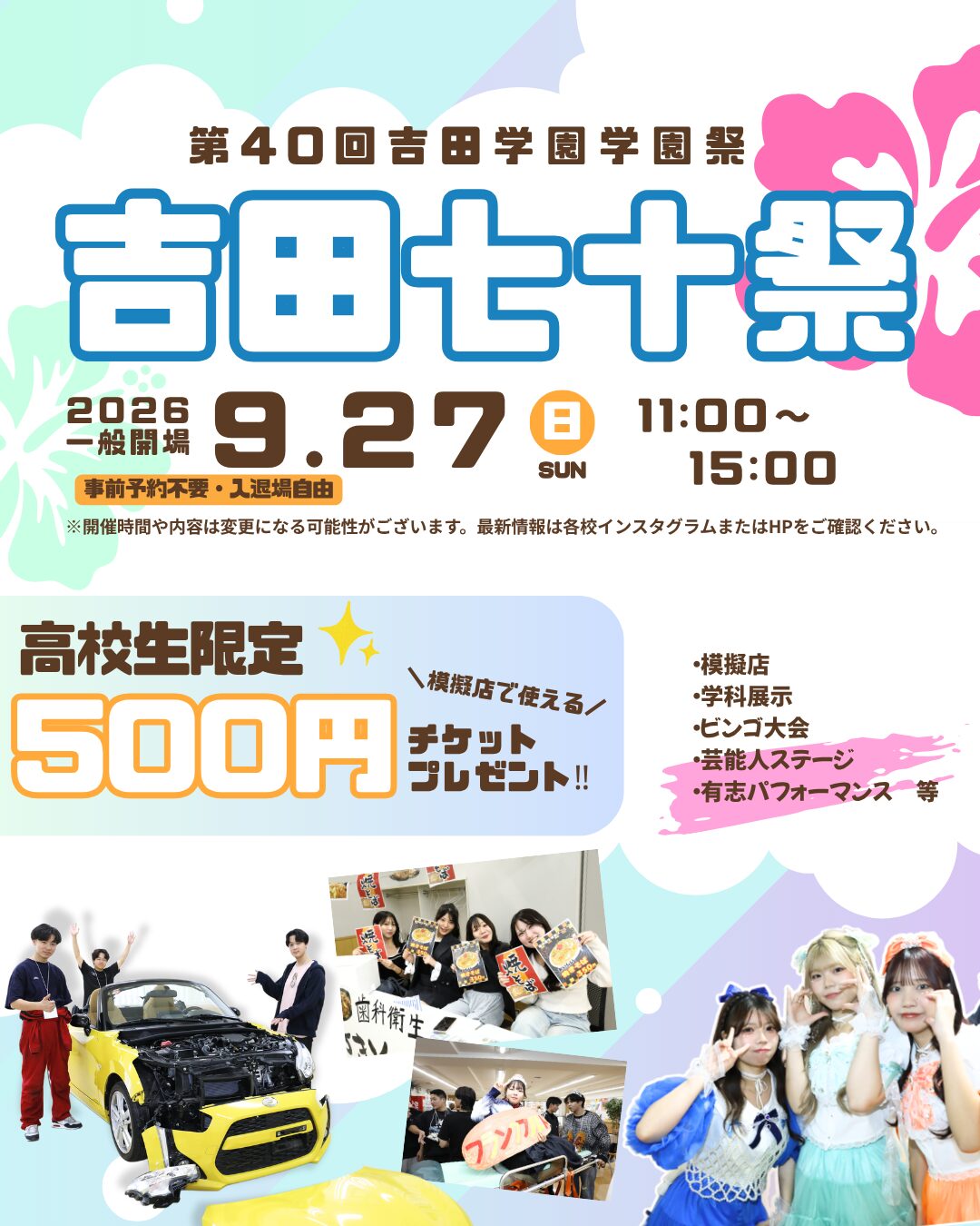 9/27(日) に吉田学園“学園祭” 開催決定🌈✨吉田学園専門学校グループ9校合同の大イベント！