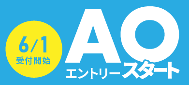 入試情報｜6月からのAOエントリーに向けてマイページ事前登録がスタート！