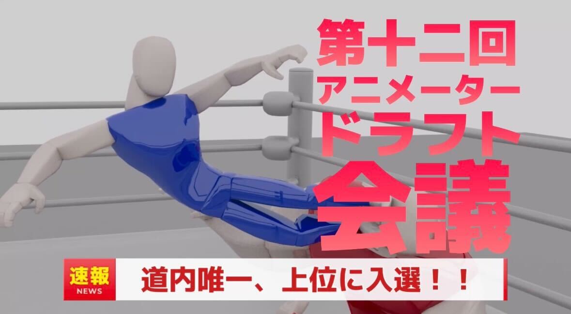 第12回アニメータードラフト会議で快挙！ 道内唯一！CGデザイナー学科の学生が上位入選✨