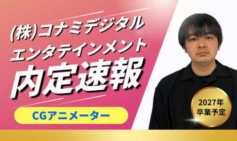 就職内定速報！🎉 ゲーム業界へCGアニメーターとして内定した学生へインタビュー