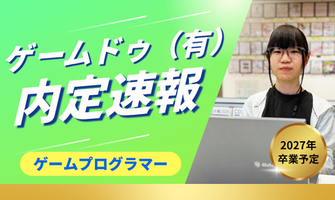 就職内定速報！🎉 ゲーム業界内定者インタビュー