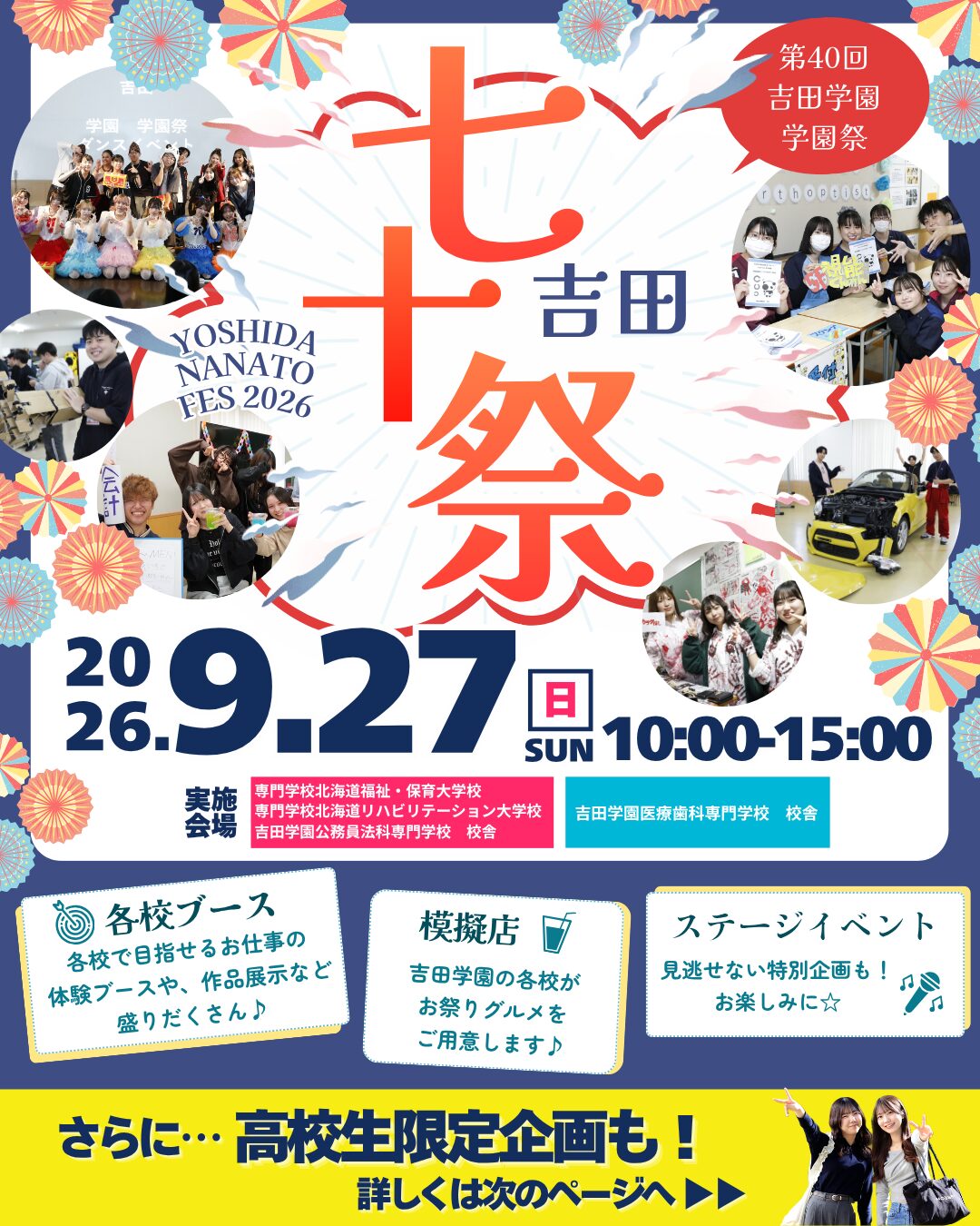 9/27(日) に吉田学園“学園祭” 開催決定🌈✨吉田学園専門学校グループ9校合同の大イベント！