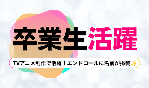 OB・OG活躍｜TVアニメ「マリッジトキシン」 エンディングロールに卒業生が掲載！✨