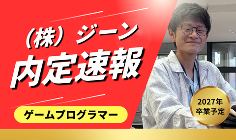 就職内定速報！ゲームプログラマーで内定した学生へインタビュー第2弾！