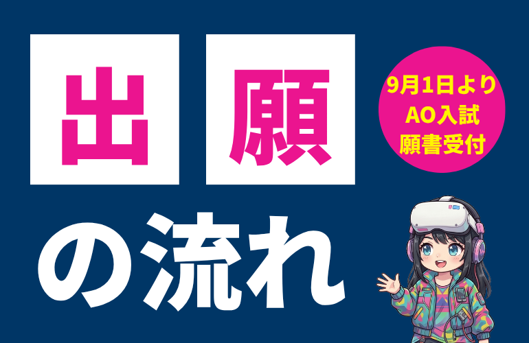 本日WEB出願登録がスタート！AO入学願書は9月1日より受付開始！
