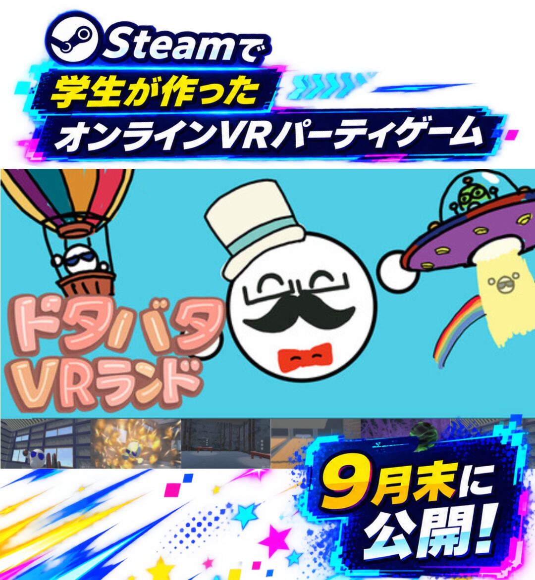 【学生作品】オンラインVRパーティゲーム 「ドタバタVRランド」のSteamストアページが公開！✨
