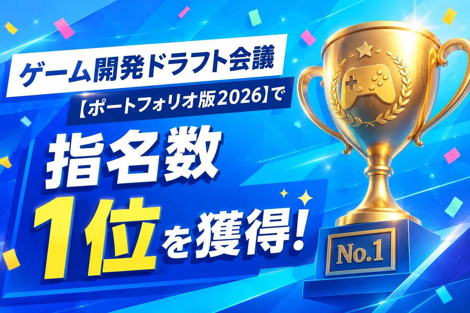 CGデザイナー学科｜ゲーム開発ドラフト会議で学生2名が同率1位に輝きました！