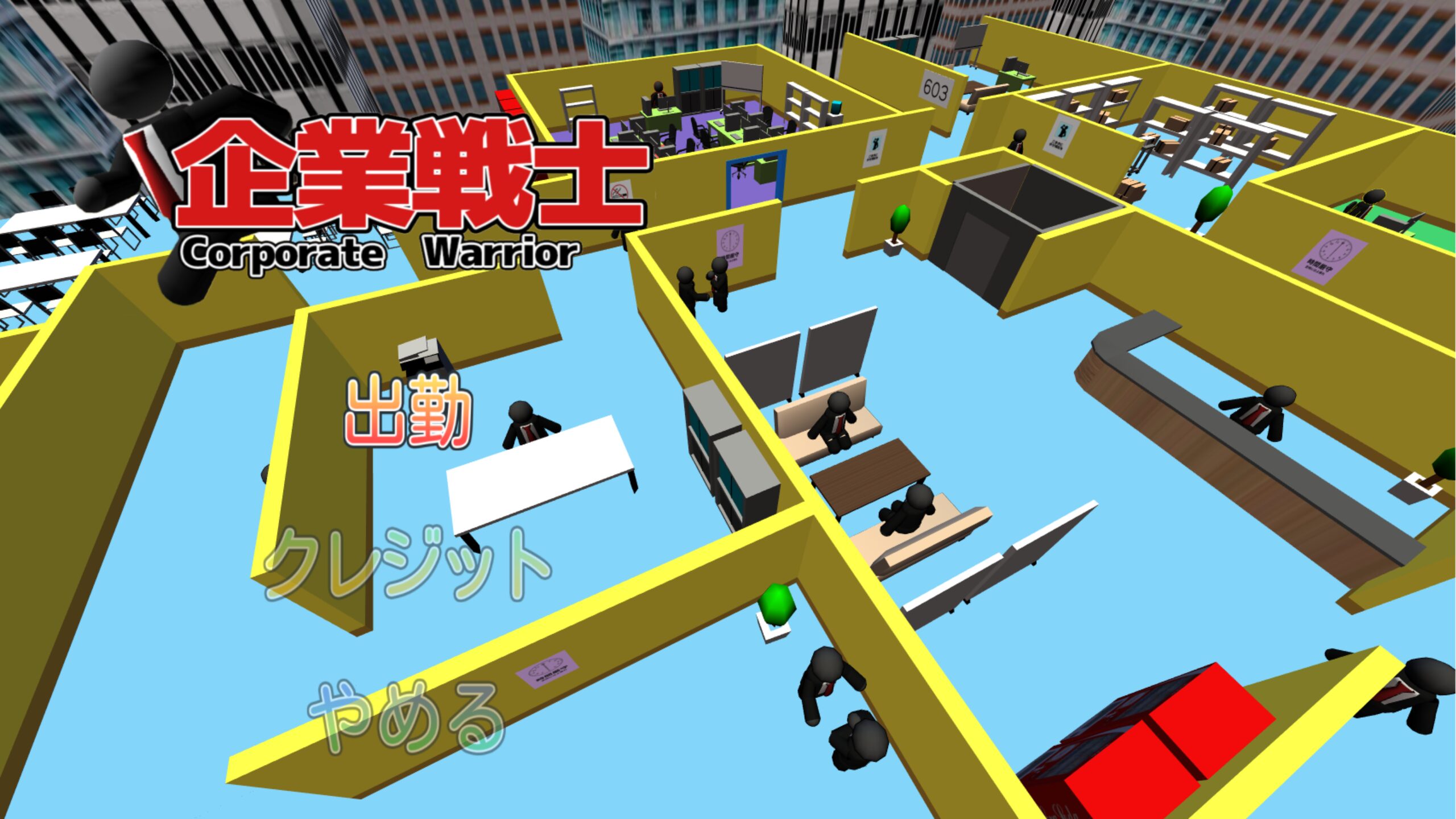 企業戦士