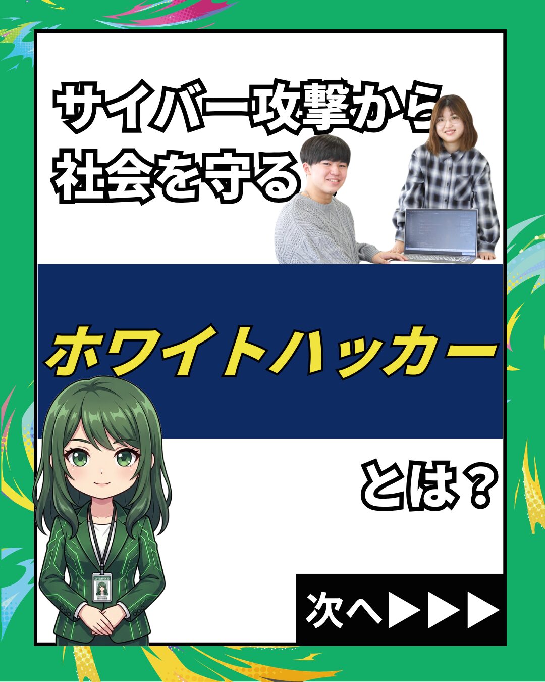ニュースで話題のサイバー攻撃。情報・社会を守る！ 「ホワイトハッカー」とは？🔐✨