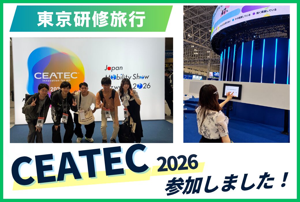 【IT・AI業界最先端！】CEATEC・3社企業見学で学びあふれる東京研修旅行！