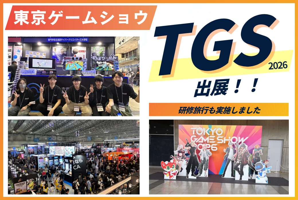 東京ゲームショウ2026に出展！ 学生作品展示＆研修旅行を実施しました！