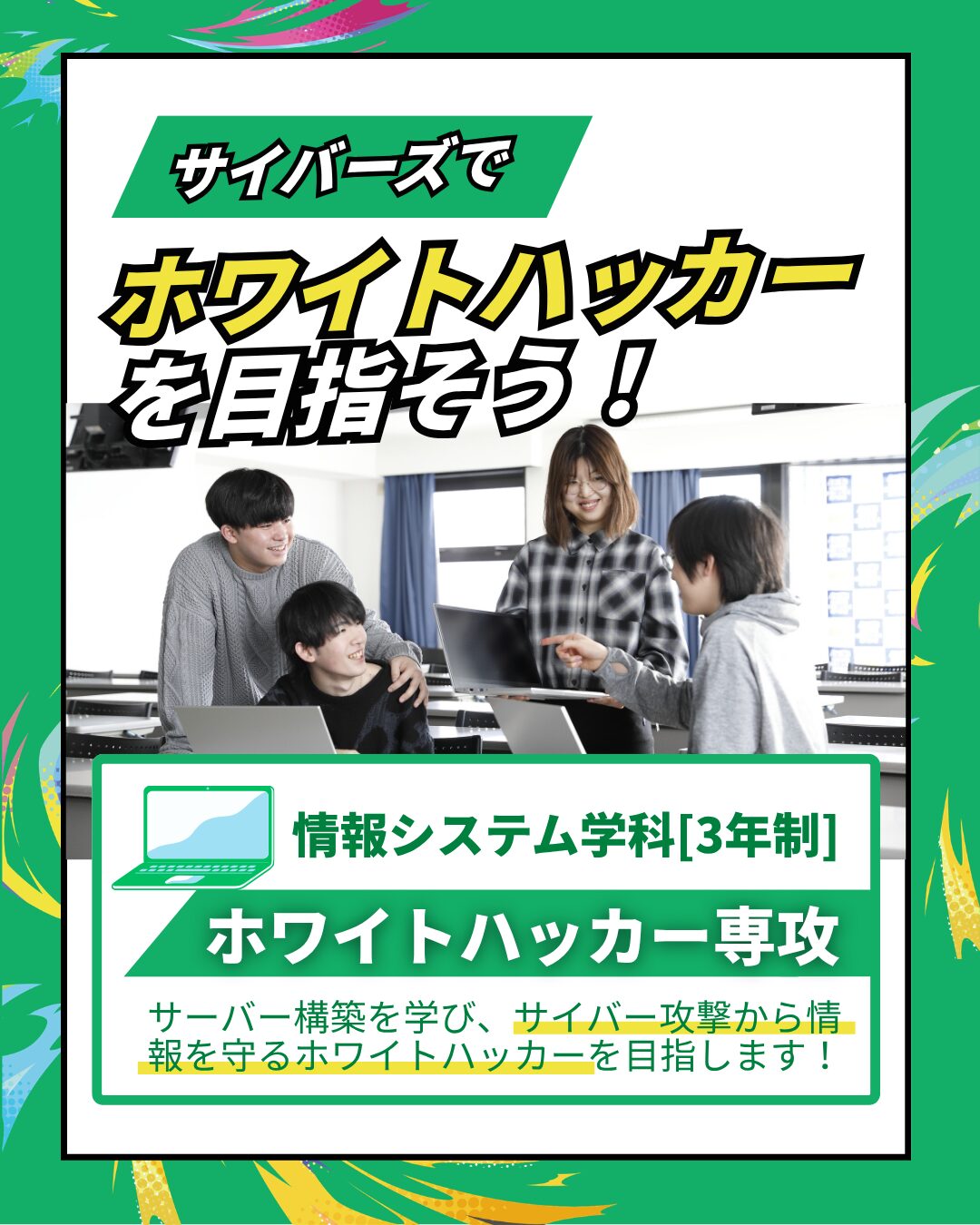 情報システム学科 ホワイトハッカー専攻