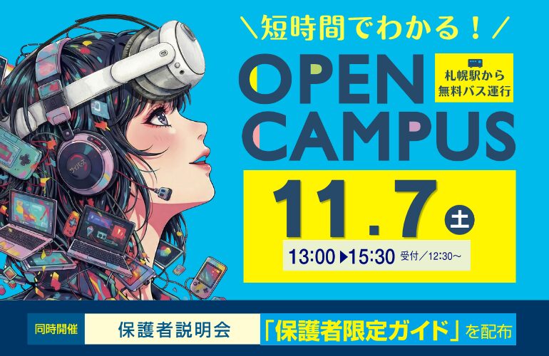 【11/7（土）】オープンキャンパス開催✨