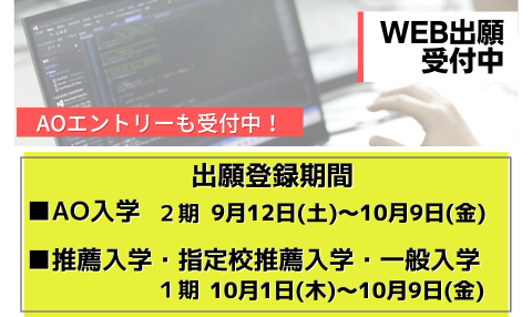 入試情報｜AO・推薦・指定校推薦・一般の出願がスタート☑出願の流れをチェックしてみよう