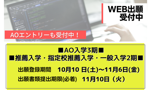 入試情報｜AO3期、推薦・指定校推薦・一般2期の出願がスタート☑出願の流れをチェックしてみよう