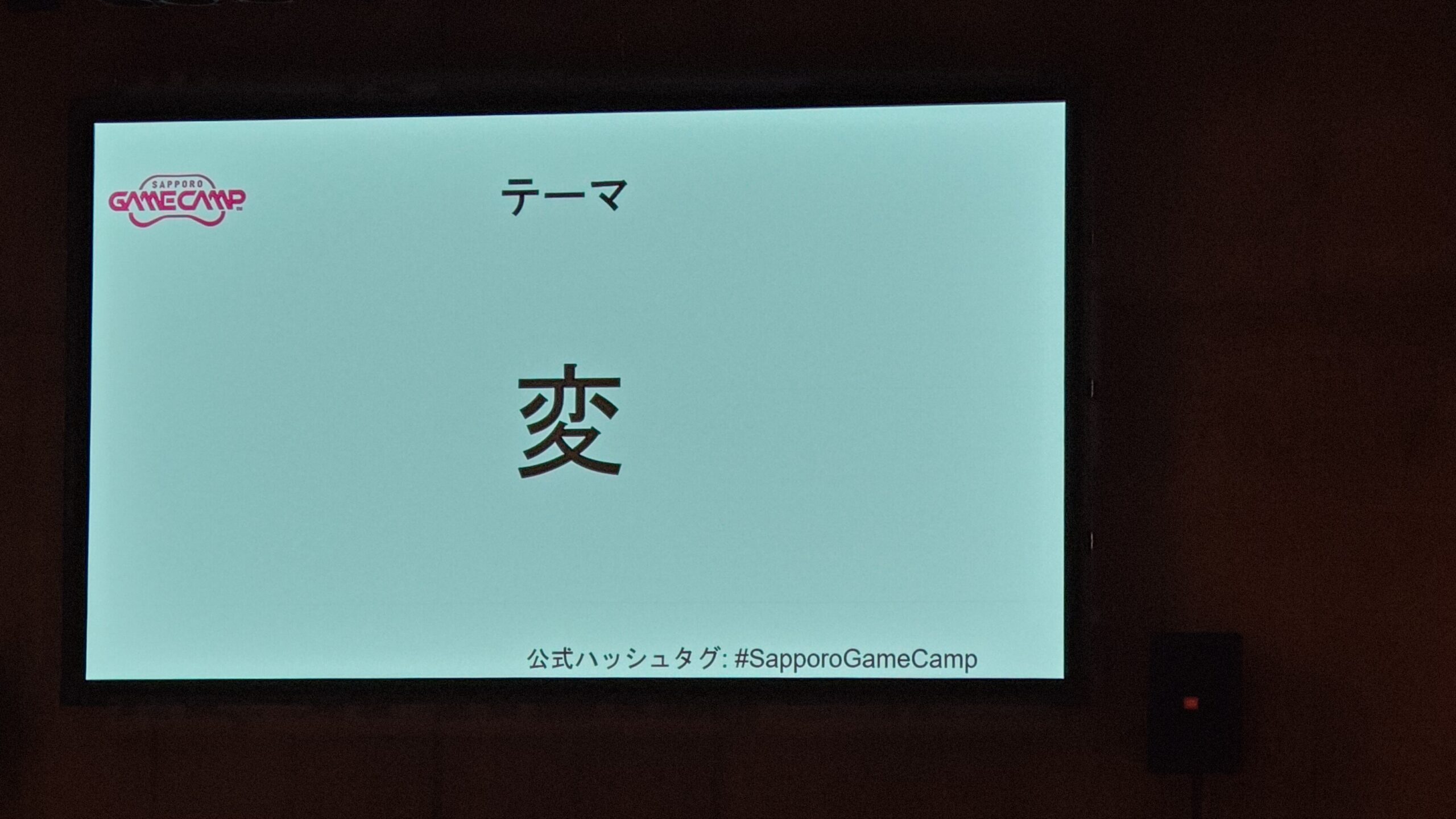 Game Jam テーマ発表